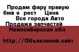 Продам фару правую бмв е90рест. › Цена ­ 16 000 - Все города Авто » Продажа запчастей   . Новосибирская обл.